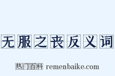无服之丧反义词是什么意思的图片